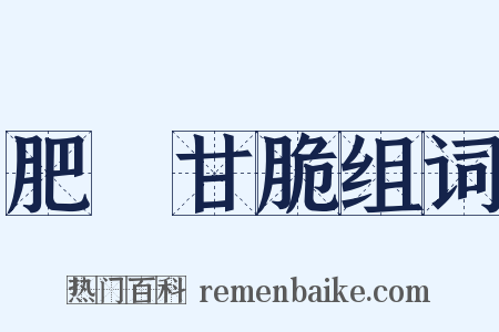 肥醲甘脆组词是什么意思的图片
